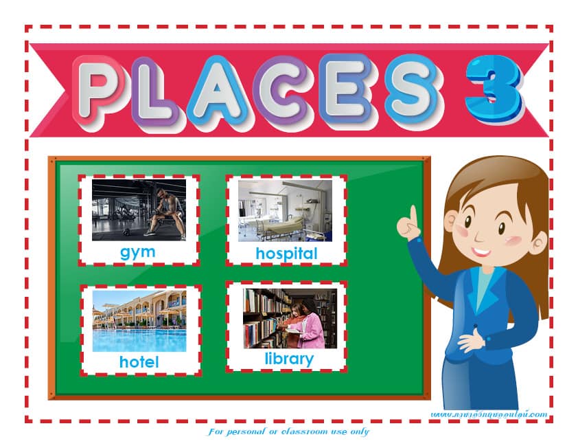 รูปภาพสถานที่ต่างๆ ภาษาอังกฤษ ชุดที่ 3 – (Places Flash Cards) ดาวน์โหลดฟรีๆ  ได้เลยจ้า - ภาษาอังกฤษออนไลน์